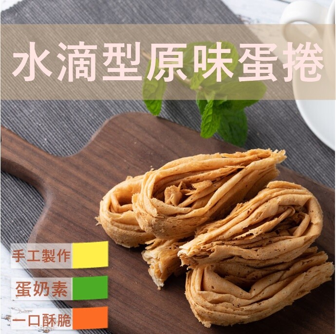 【商品特色】 午茶小點心，送禮好窩心 齒頰留香的金黃色手工餅乾 一次一口的獨特味道帶來酥脆口感 精美盒子食用完可當收納盒 【商品規格】 成份：雞蛋、烘焙專用油(棕櫚油、脂肪酸甘油脂、卵磷脂、香 料、抗