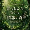 荒らしから守ろう情報の森