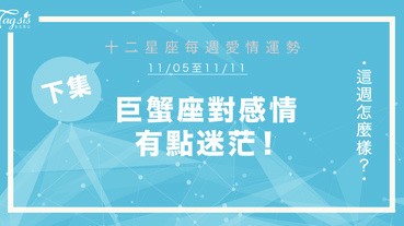 【11/05-11/11】十二星座每週愛情運勢 (下集) ～巨蟹座對感情有點迷茫！