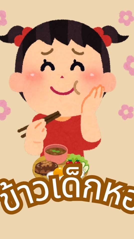 เด็กหอขายข้าว