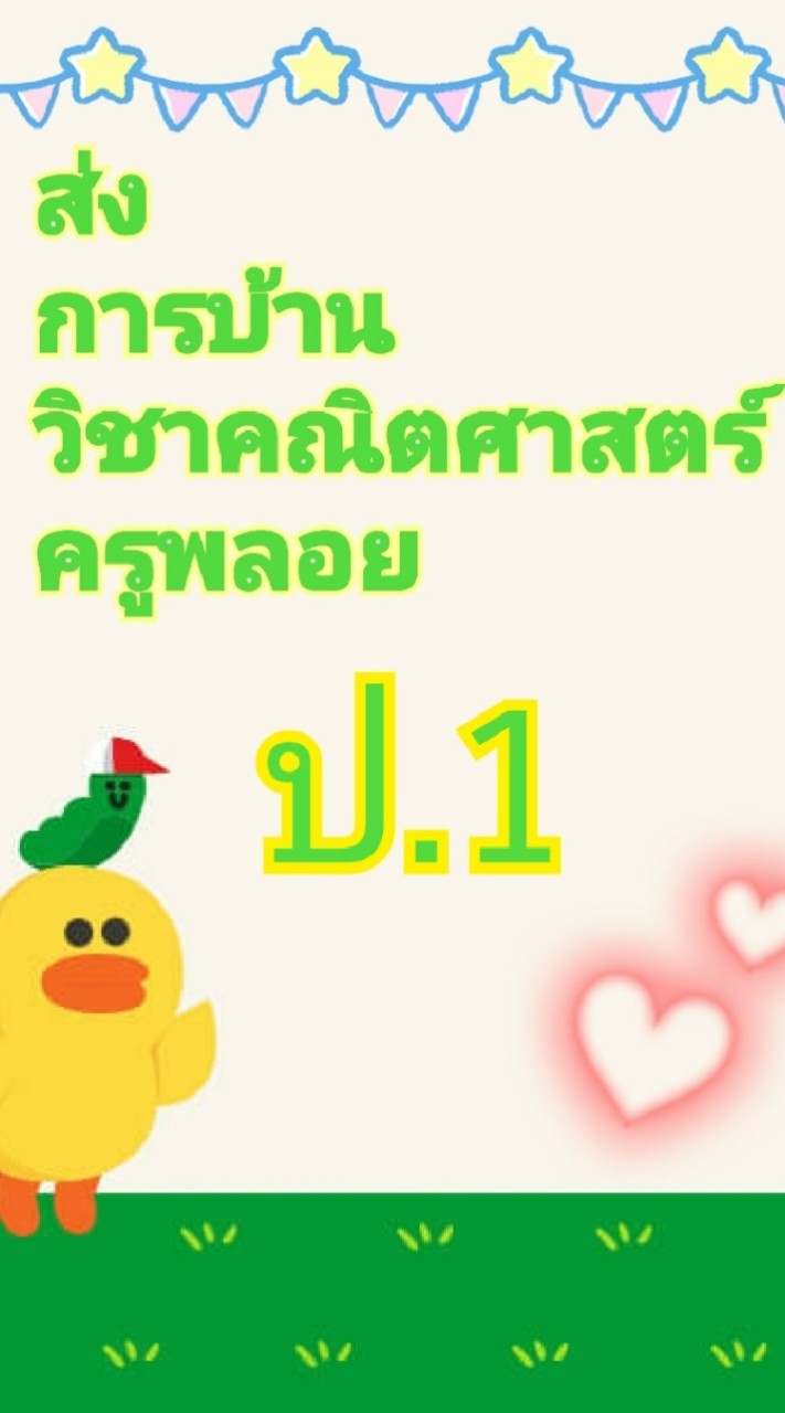 ส่งการบ้านคณิตศาสตร์ป.1 OpenChat