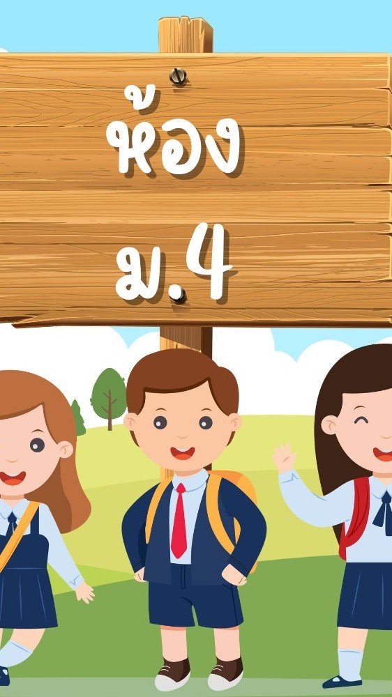 ม.4/1 ครูปองรัตน์  ยะพลหา  2569