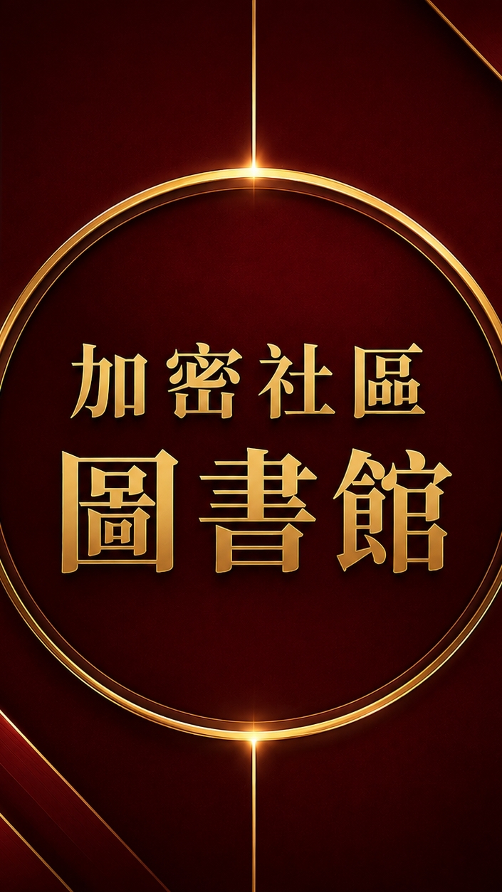 加密社區(圖書館)-請勿發言