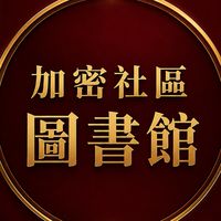 加密社區(圖書館)-請勿發言