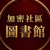 加密社區(圖書館)-請勿發言