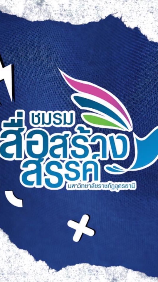 ชมรมสื่อสร้างสรรค์