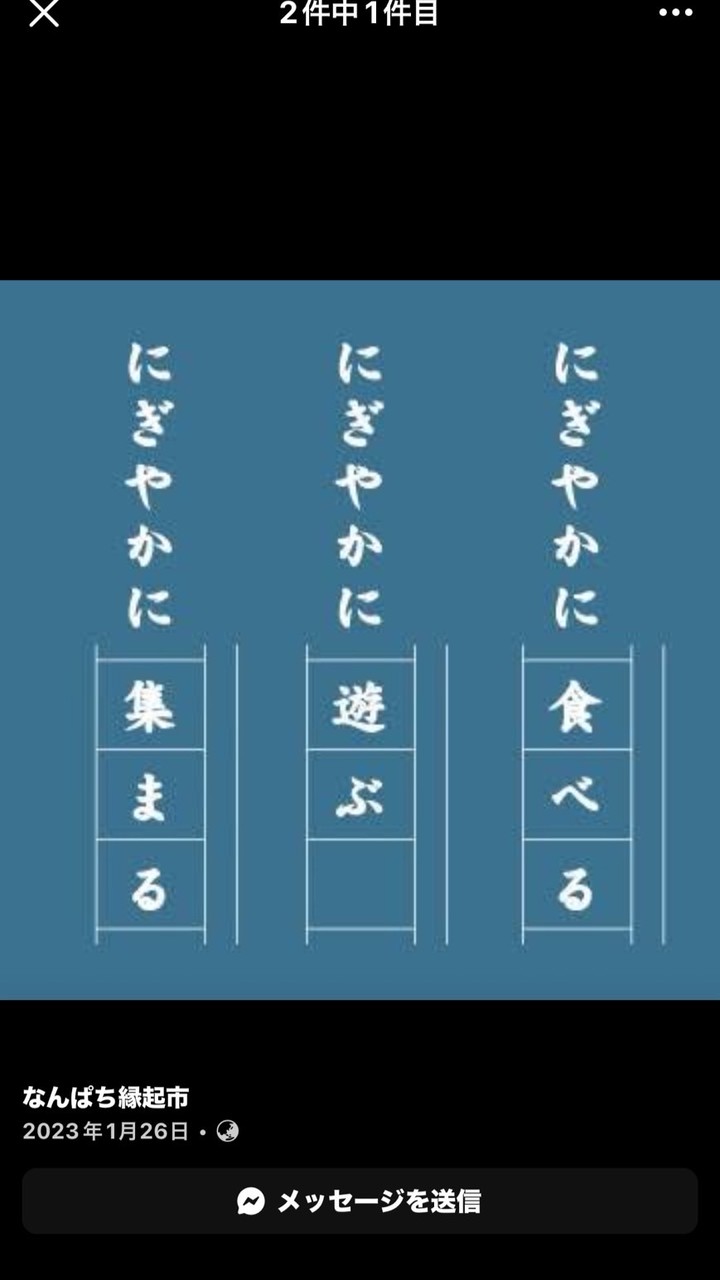 なんぱち縁起市のお知らせ