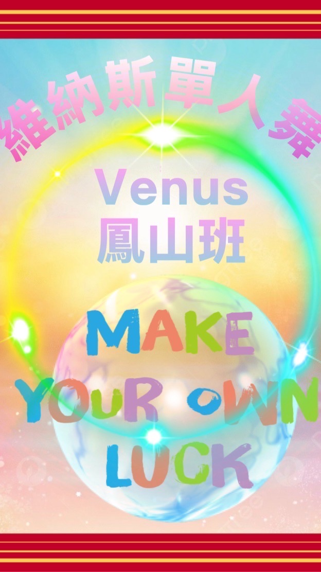 （群）Venus維納斯單人舞-鳳山班