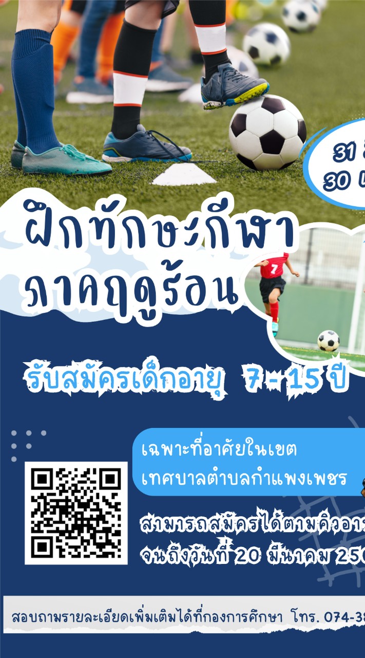 อบรมฝึกทักษะกีฬาภาคฤดูร้อนทต.กำแพงเพชร