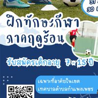 อบรมฝึกทักษะกีฬาภาคฤดูร้อนทต.กำแพงเพชร
