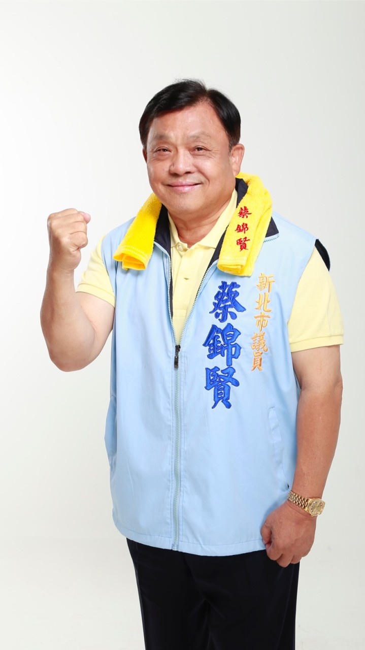 新北市議員 蔡錦賢 後援團