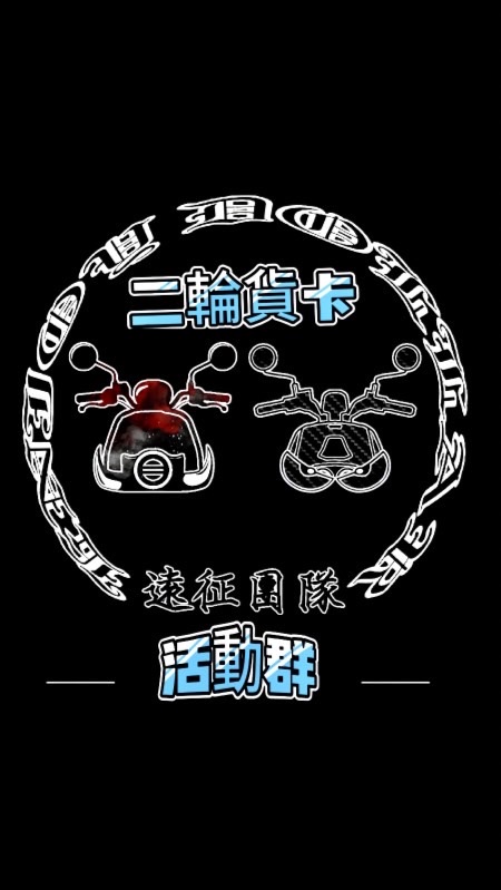 二輪貨卡 活動宣導群