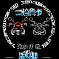 二輪貨卡 活動宣導群