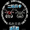二輪貨卡 活動宣導群