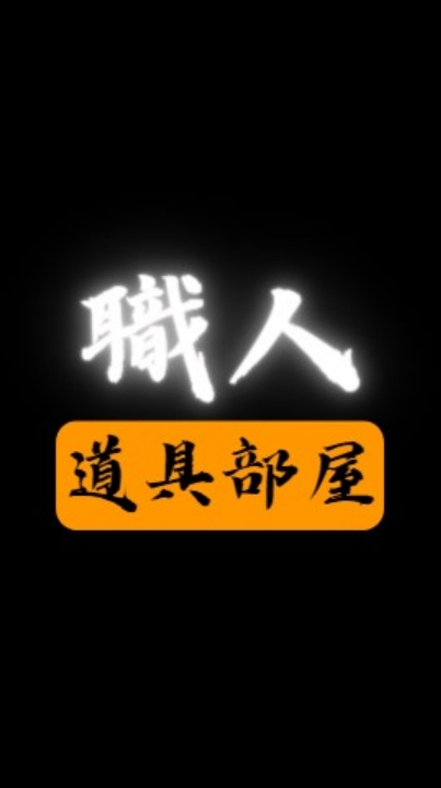 職人道具部屋
