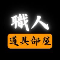 職人道具部屋