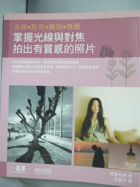 【書寶二手書T1／攝影_XFT】掌握光線與對焦拍出有質感的照片-光線x對焦x鏡頭x構圖_齋藤由美每日