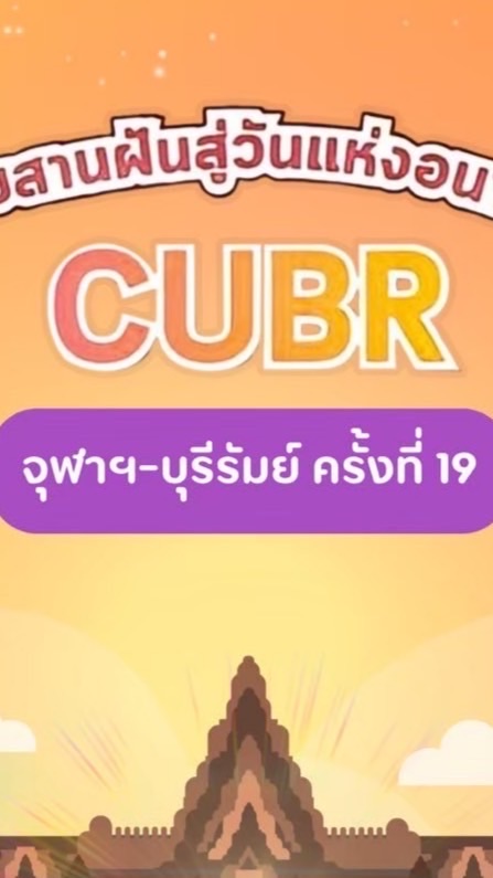 ค่ายจุฬาฯ-บุรีรัมย์ ครั้งที่ 19 | CUBR19