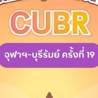 ค่ายจุฬาฯ-บุรีรัมย์ ครั้งที่ 19 | CUBR19