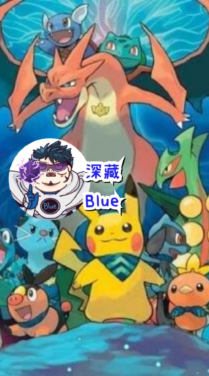 神奇寶貝Pokemon 全台最專業攻略、幹話、交友群！由YT深藏BLUE創立