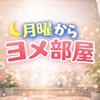 月曜からヨメ部屋