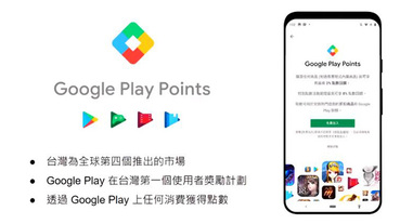 Google Play Points 服務在台推出，將你的消費化為實質回饋