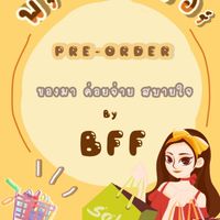 ขายส่ง พรีออเดอร์ สินค้านำเข้าจากจีน