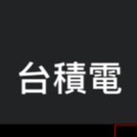 豪想當股神