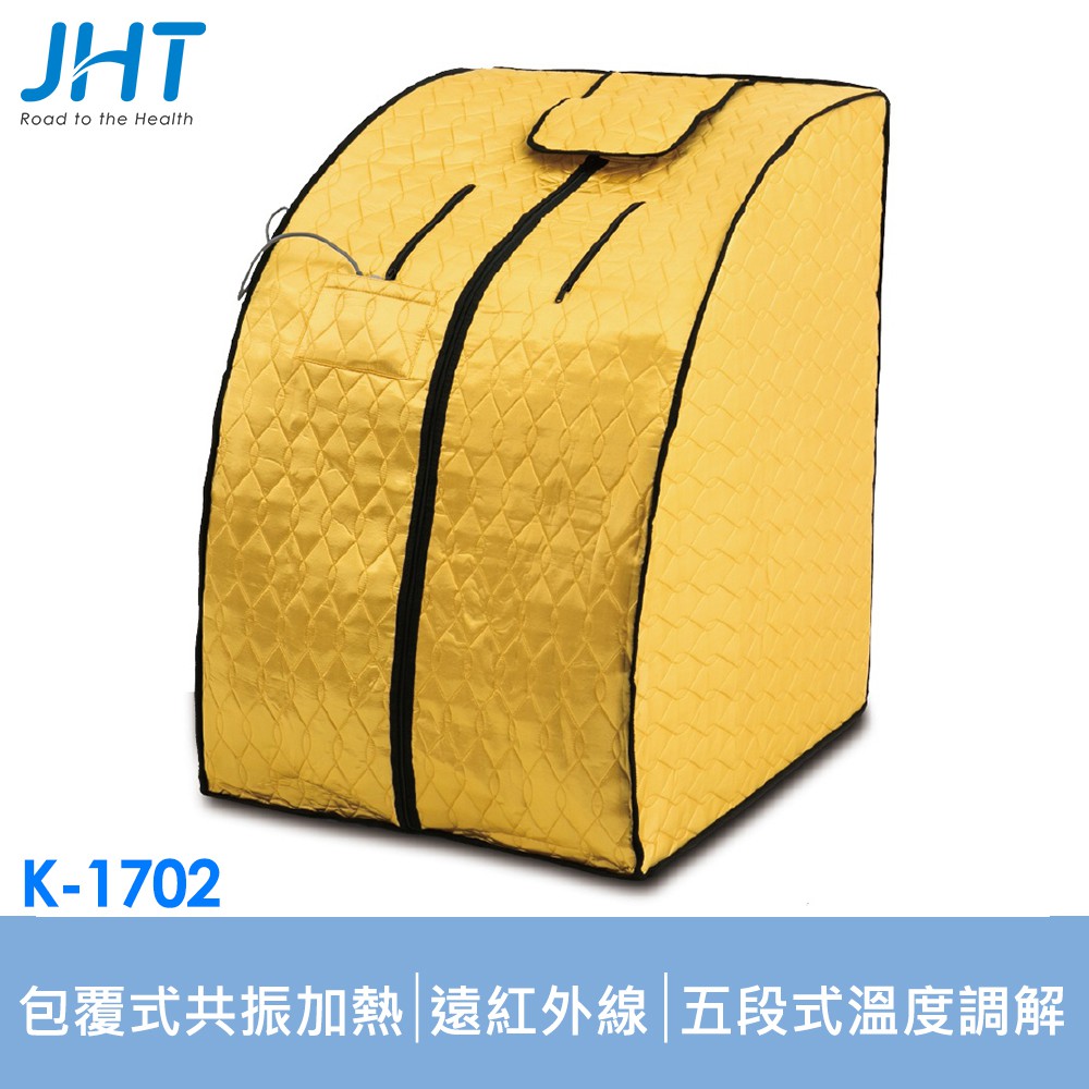 JHT-遠紅外線共振光波桑拿屋/黃金屋 K-1702 (JHT官方家電旗艦館店) (輸碼更優惠)