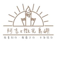 阿吉×微光島嶼☆島嶼聚落