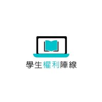 學生權利陣線