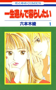 一生遊んで暮らしたい 無料マンガ Line マンガ