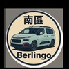 南區Berlingo