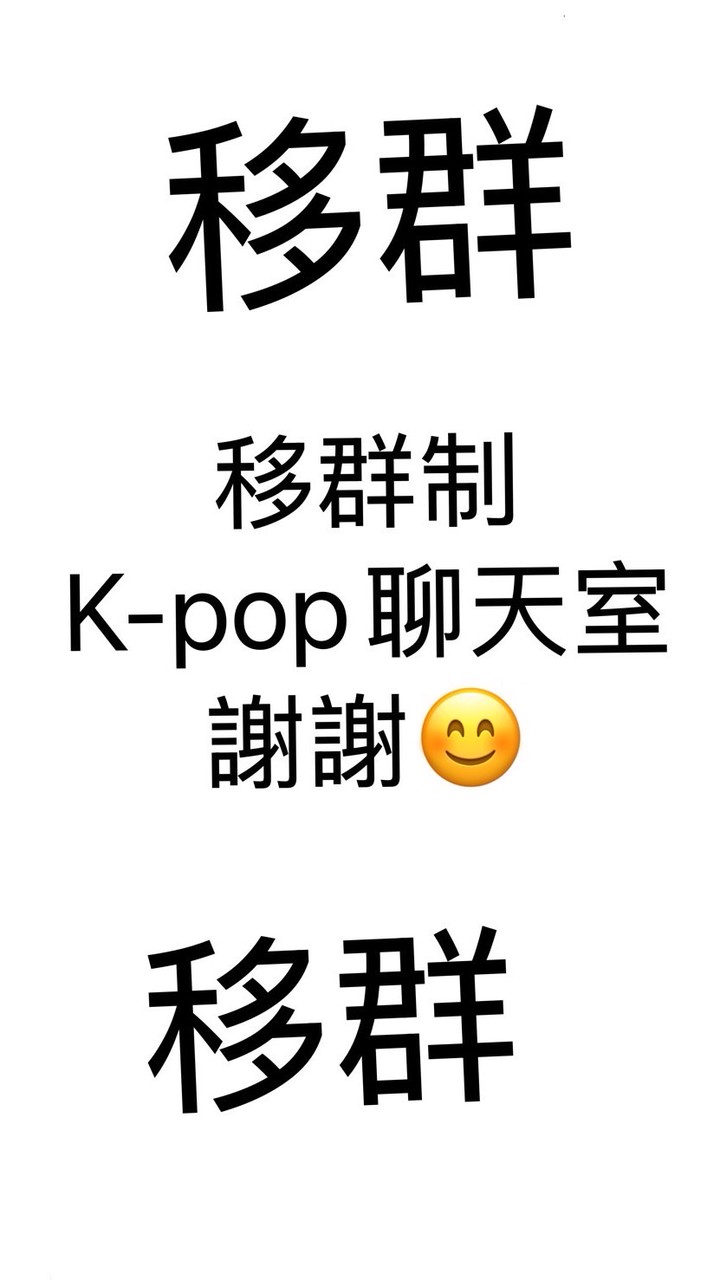 移群（K-pop聊天室）
