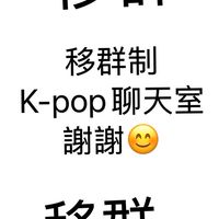 移群（K-pop聊天室）