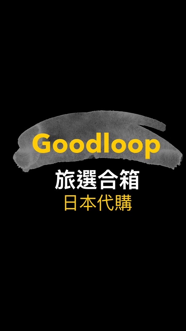 旅選合箱-美妝·彩妝·選物代購