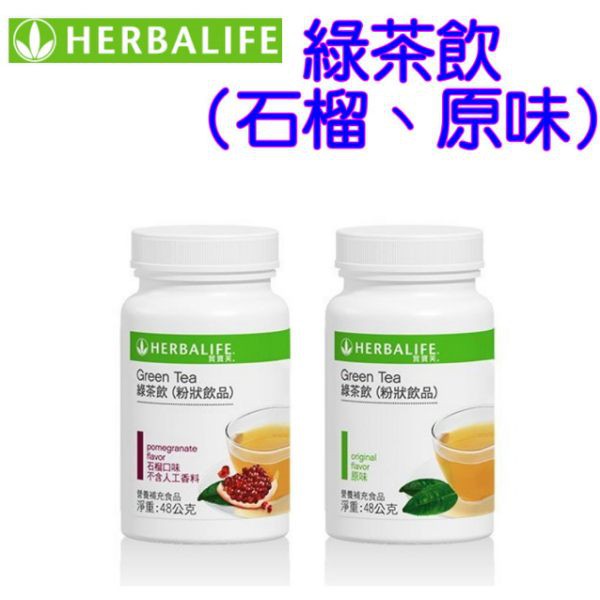 ★飲食控制首選★賀寶芙 HERBALIFE 綠茶飲(原味、石榴) 粉狀飲品 淨重48公克產品已投保新光產物產品責任保險$220,000,000元。保險證號：130007AKP0000830●濃縮營養，