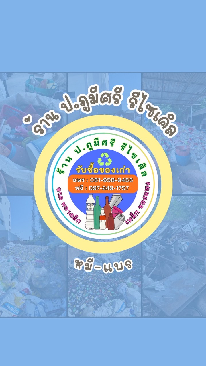 ร้านป.ภูมีศรี รับซื้อของเก่า (หมี/แพร)