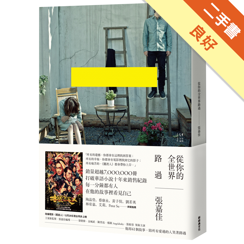 商品資料 作者：張嘉佳 出版社：新經典文化 出版日期：20150311 ISBN/ISSN：9789865824365 語言：繁體/中文 裝訂方式：平裝 頁數：344 原價：340 ---------