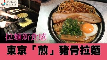 新食感！東京「煎」豬骨拉麵