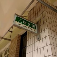 復興308園地