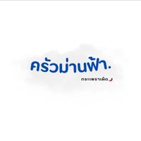 ครัวม่านฟ้า “กระเพราเผ็ดๆ🌶️“