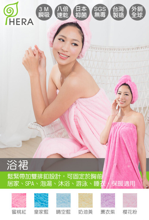 hera3m專利瞬吸快乾抗菌超柔纖 浴裙 150*90cm 3m專利瞬吸快乾技術-8倍吸水 日本大阪化成(株)抗/抑菌技術採用 sgs無毒檢測小孩孕婦都安心 全程台灣製造安全安心又耐用 外銷22個國家
