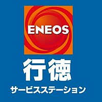 行徳SS