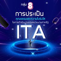 กลุ่ม 8 : การประเมิน ITA