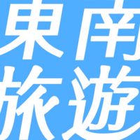 ✈️東南楠梓日月光門市/旅遊促銷資訊～歡迎洽詢