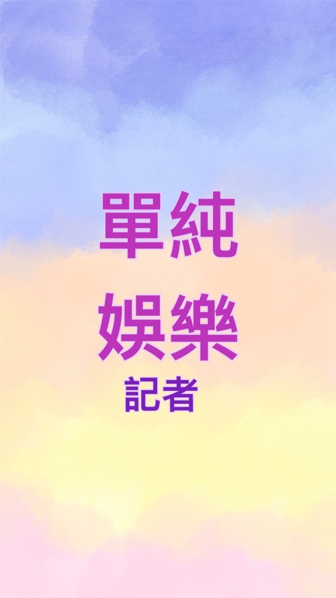 單純娛樂記者