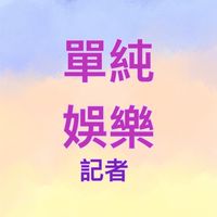 單純娛樂記者