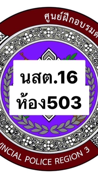 บศ./นสต.16 ห้อง 503