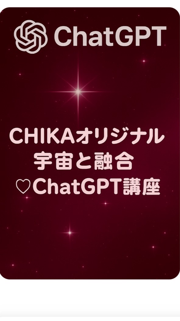宇宙と融合ChatGPT講座📱💞CHIKAオリジナル😉